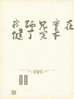 我师兄实在太稳健了完本