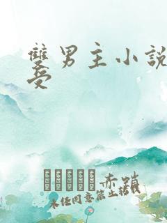 双男主小说可爱受