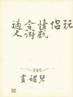 适合情侣玩的双人游戏