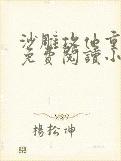 沙雕攻他重生了免费阅读小说