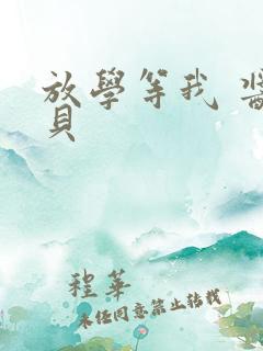 放学等我 酱子贝