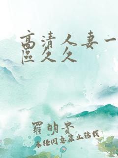 高清人妻一区二区久久