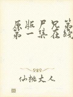 原版尸兄第一季第一集在线看