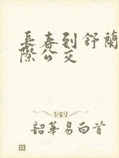 长春到舒兰的城际公交