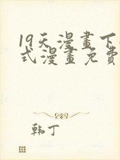 19天漫画下拉式漫画免费最新章节