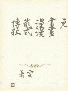 传武漫画免费下拉式漫画