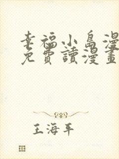 幸福小岛漫画画免费读漫画下拉式土豪漫