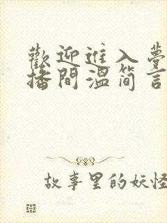 欢迎进入梦魇直播间温简言免费阅读全文