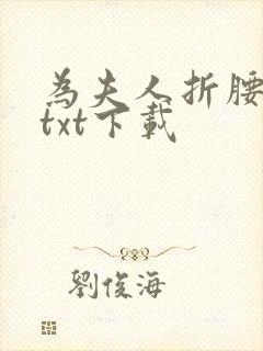 为夫人折腰全本txt下载