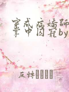 穿成病娇师尊的掌中囚宠by凛未邪小说