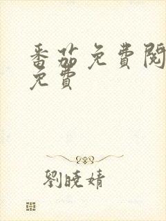 番茄免费阅读器免费