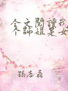 全文阅读我的七个师姐是女帝