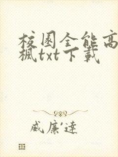 校园全能高手季枫txt下载