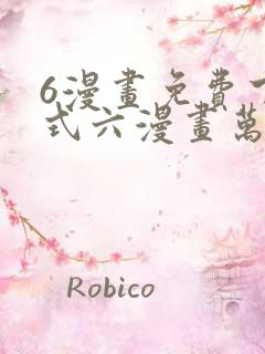 6漫画免费下拉式六漫画万渣朝凰