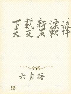 下载新漂流瓶聊天交友软件