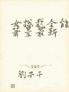 女总裁全能兵王萧晨最新