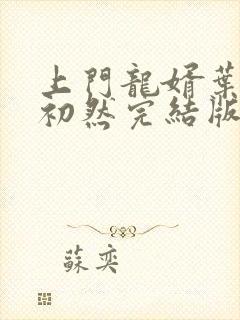 上门龙婿叶辰萧初然完结版大结局