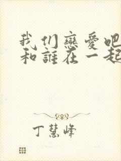 我们恋爱吧3谁和谁在一起了