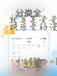 就算是爸爸也想谈恋爱的漫画：结局+番外