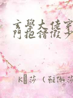 玄学大佬穿成豪门抱错假少爷番外