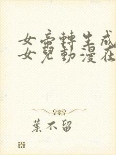 女帝转生成了我女儿动漫在线观看