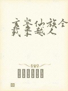 玄鉴仙族全文下载季越人