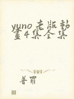 yuno老版动画4集全集