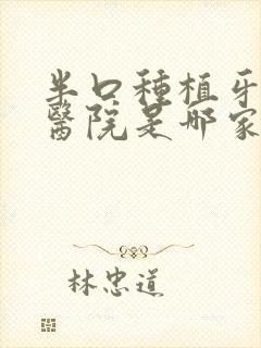 半口种植牙好的医院是哪家