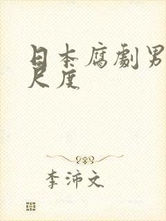 日本腐剧男男大尺度