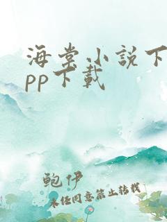 海棠小说下载app下载