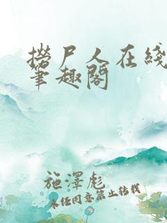 捞尸人在线阅读笔趣阁