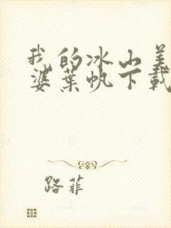 我的冰山美女老婆叶帆下载