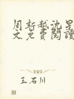 周斯越沈星眠全文免费阅读无弹窗