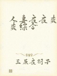 人妻夜夜爽天天爽综合