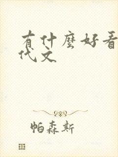 有什么好看的年代文