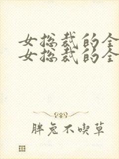 女总裁的全能兵女总裁的全能兵王萧晨