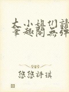 大小姐们请自重笔趣阁无弹窗