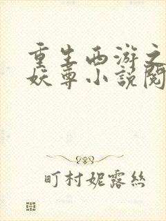 重生西游之万界妖尊小说阅读全文