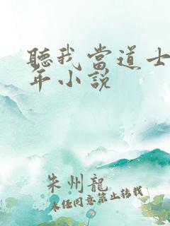 听我当道士那些年小说