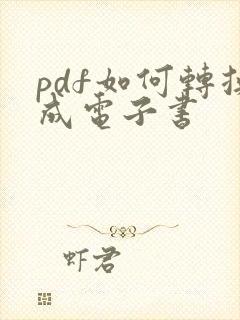 pdf如何转换成电子书