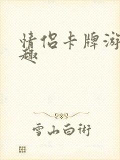 情侣卡牌游戏情趣