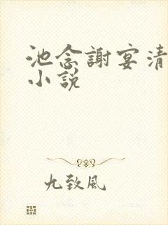 池念谢宴清全文小说