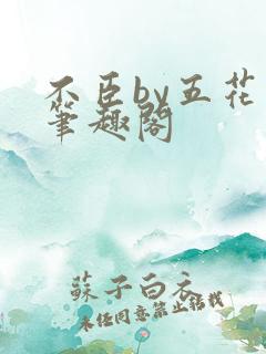 不臣by五花马笔趣阁