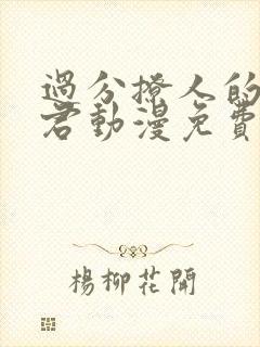 过分撩人的深见君动漫免费观看全集