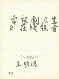 电视剧《生万物》在线观看免费全集