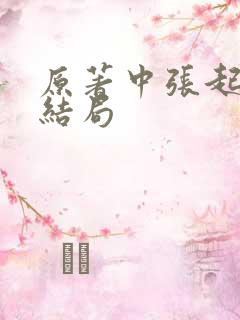 原著中张起灵的结局