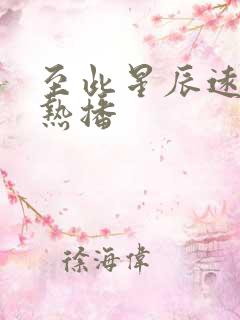 至此星辰远短剧热播