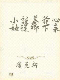 小说姜爷心尖宠她从乡下来免费看