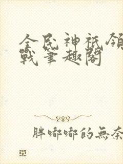 全民神祇领主征战笔趣阁