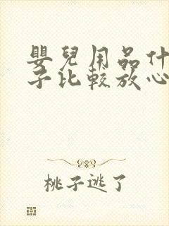 婴儿用品什么牌子比较放心?